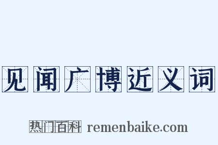 见闻广博近义词是什么意思的图片